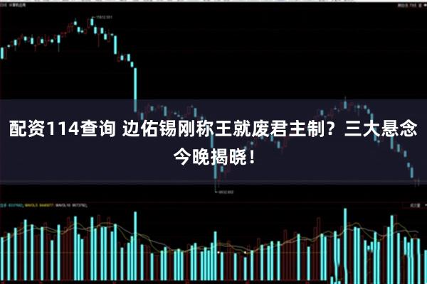 配资114查询 边佑锡刚称王就废君主制？三大悬念今晚揭晓！