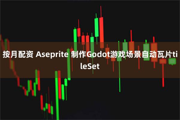 按月配资 Aseprite 制作Godot游戏场景自动瓦片tileSet