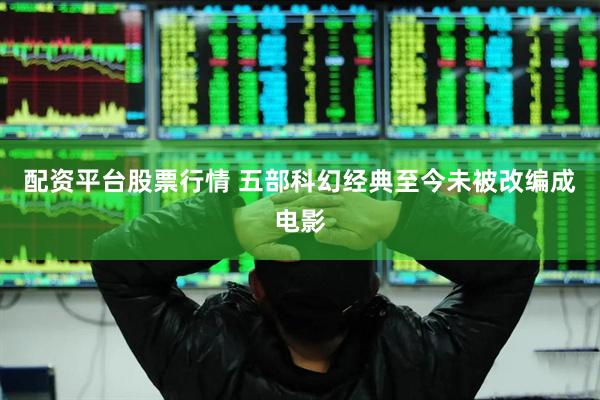 配资平台股票行情 五部科幻经典至今未被改编成电影